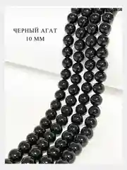 Бусины из натурального камня "Черный агат", резинка в комплекте