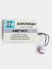 Кулон с натуральным камнем: АМЕТИСТ для знака зодиака БЛИЗНЕЦЫ