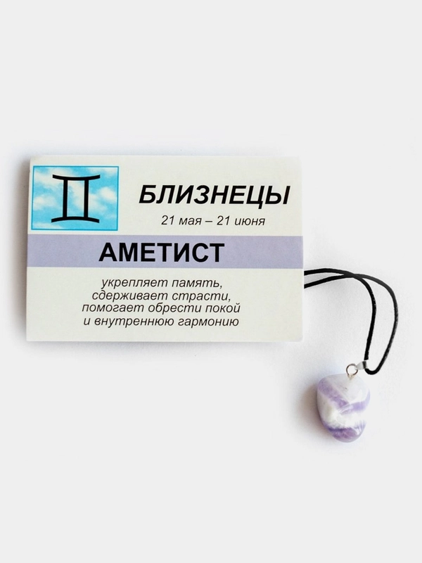 Кулон с натуральным камнем: АМЕТИСТ для знака зодиака БЛИЗНЕЦЫ