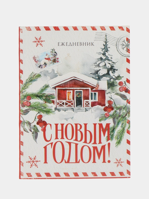 Ежедневник " С Новым годом", А6, 120 л., блокнот в мягкой обложке
