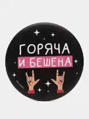 Зеркало "Горяча и бешена", 7 см