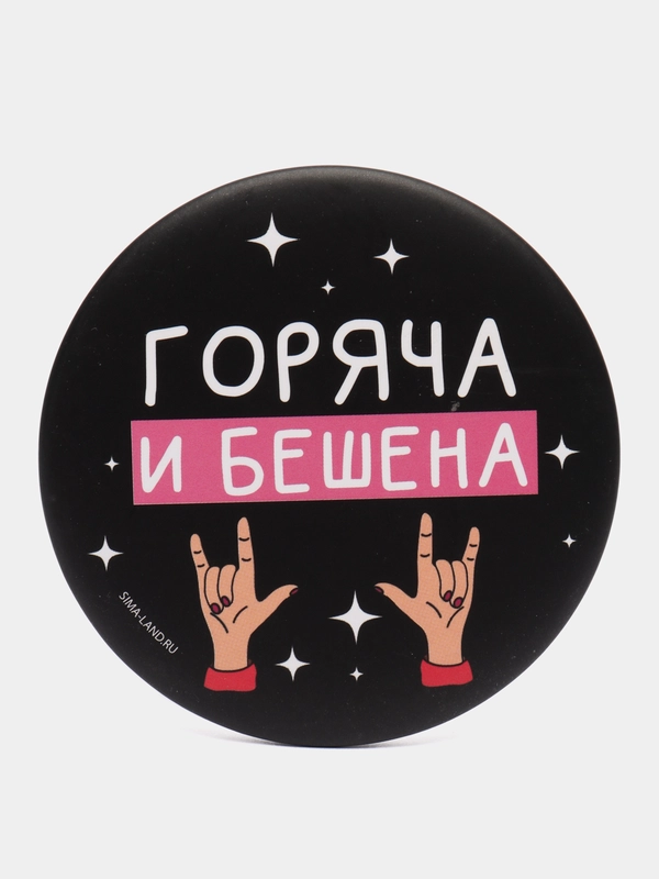 Зеркало "Горяча и бешена", 7 см