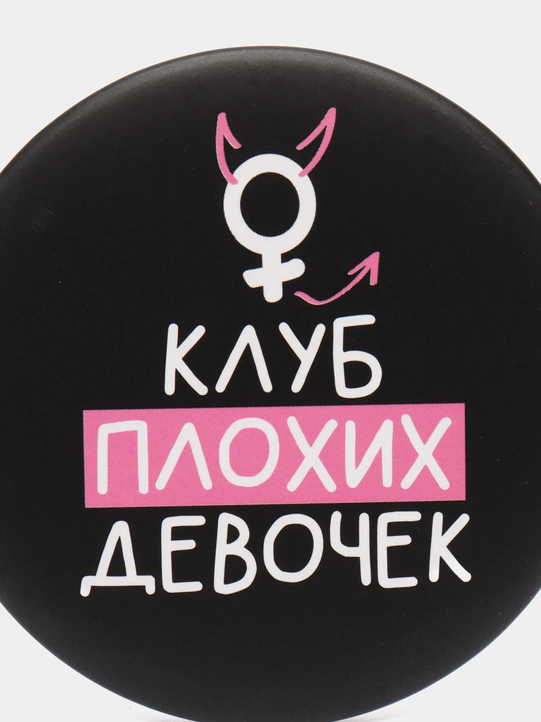 Зеркало "Клуб плохих девочек", 7 см