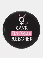 Зеркало "Клуб плохих девочек", 7 см