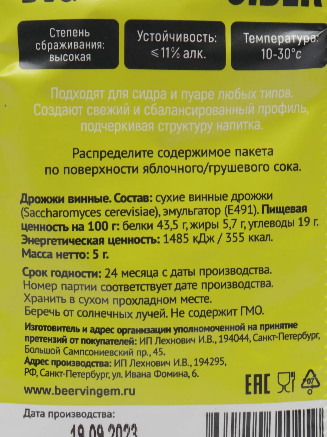 Винные дрожжи Beervingem BVG 07 Cider, 5 г