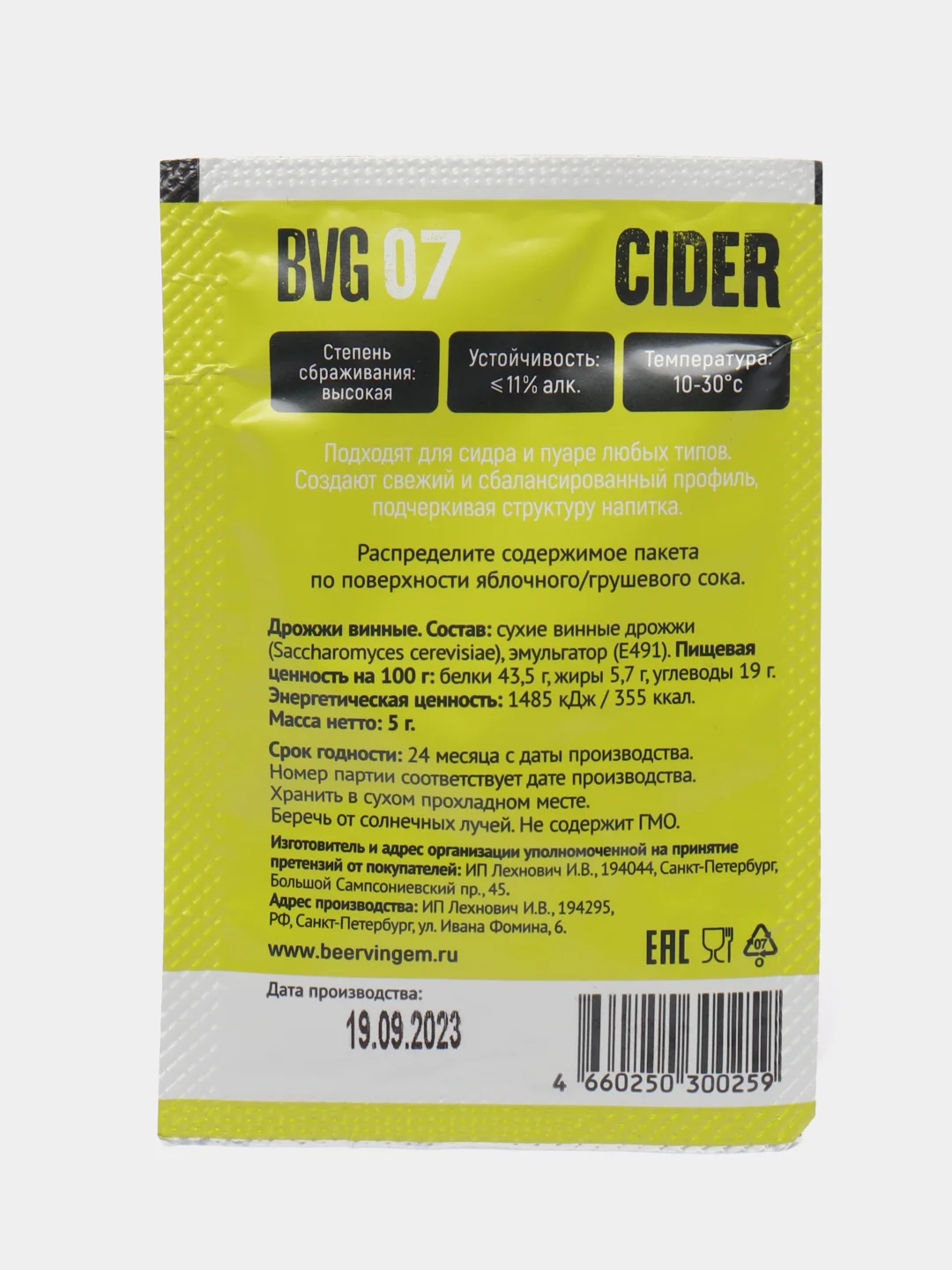 Винные дрожжи Beervingem BVG 07 Cider, 5 г