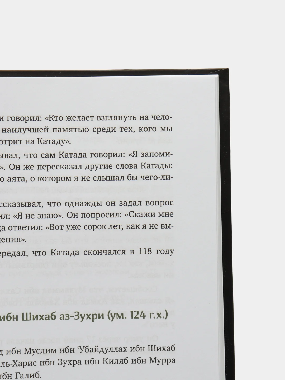 Книга "Ученые и их положение в Исламе", Daura