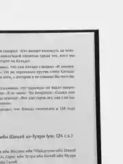Книга "Ученые и их положение в Исламе", Daura