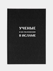 Книга "Ученые и их положение в Исламе", Daura