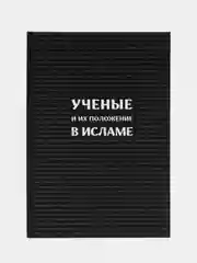 Книга "Ученые и их положение в Исламе", Daura