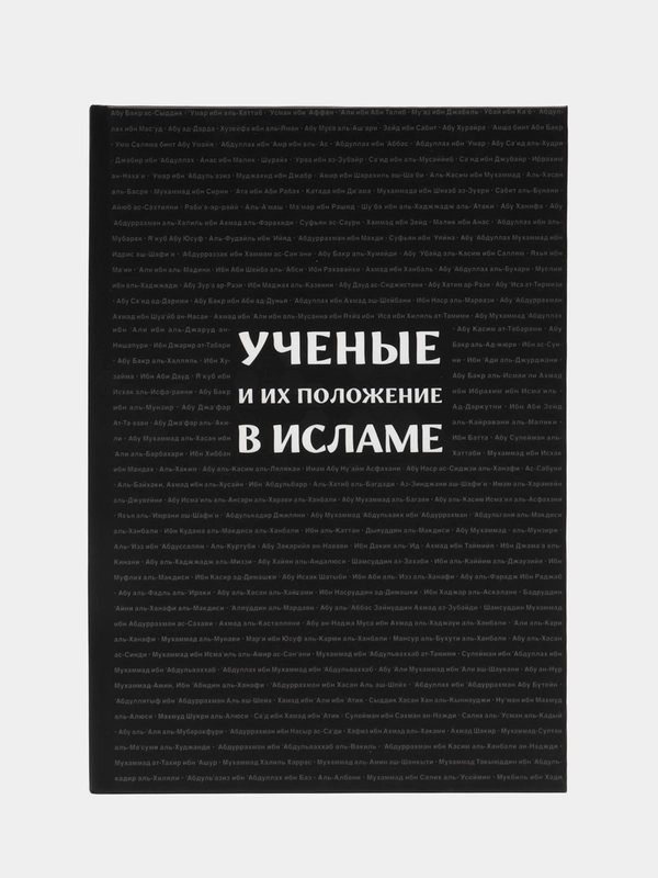 Книга "Ученые и их положение в Исламе", Daura