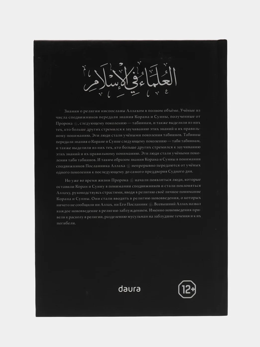 Книга "Ученые и их положение в Исламе", Daura