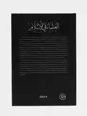 Книга "Ученые и их положение в Исламе", Daura