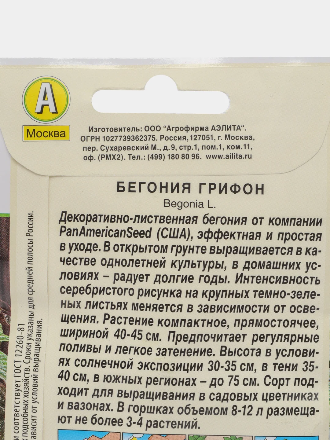 Бегония "Грифон", драже в пробирке, селекция PanAmerican, семена