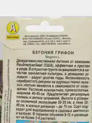 Бегония "Грифон", драже в пробирке, селекция PanAmerican, семена