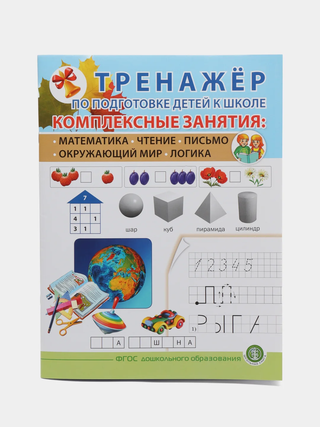 ТРЕНАЖЕР ПО ПОДГОТОВКЕ ДЕТЕЙ К ШКОЛЕ. Комплексные занятия: Математика. Чтение. Письмо. Окр