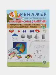ТРЕНАЖЕР ПО ПОДГОТОВКЕ ДЕТЕЙ К ШКОЛЕ. Комплексные занятия: Математика. Чтение. Письмо. Окр