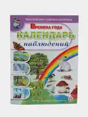 Новикова Ж.Л., Рощина А.Г. Времена года. Календарь наблюдений.  Весна. Лето. Осень. Зима
