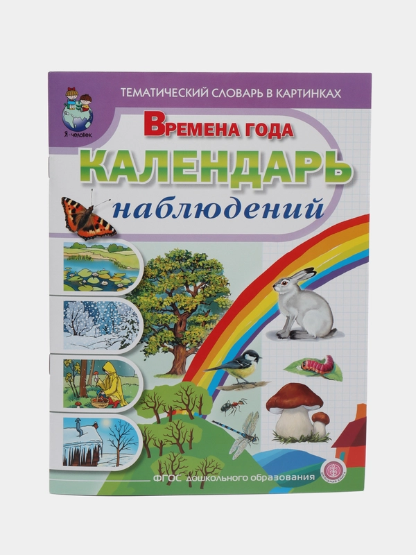 Новикова Ж.Л., Рощина А.Г. Времена года. Календарь наблюдений.  Весна. Лето. Осень. Зима