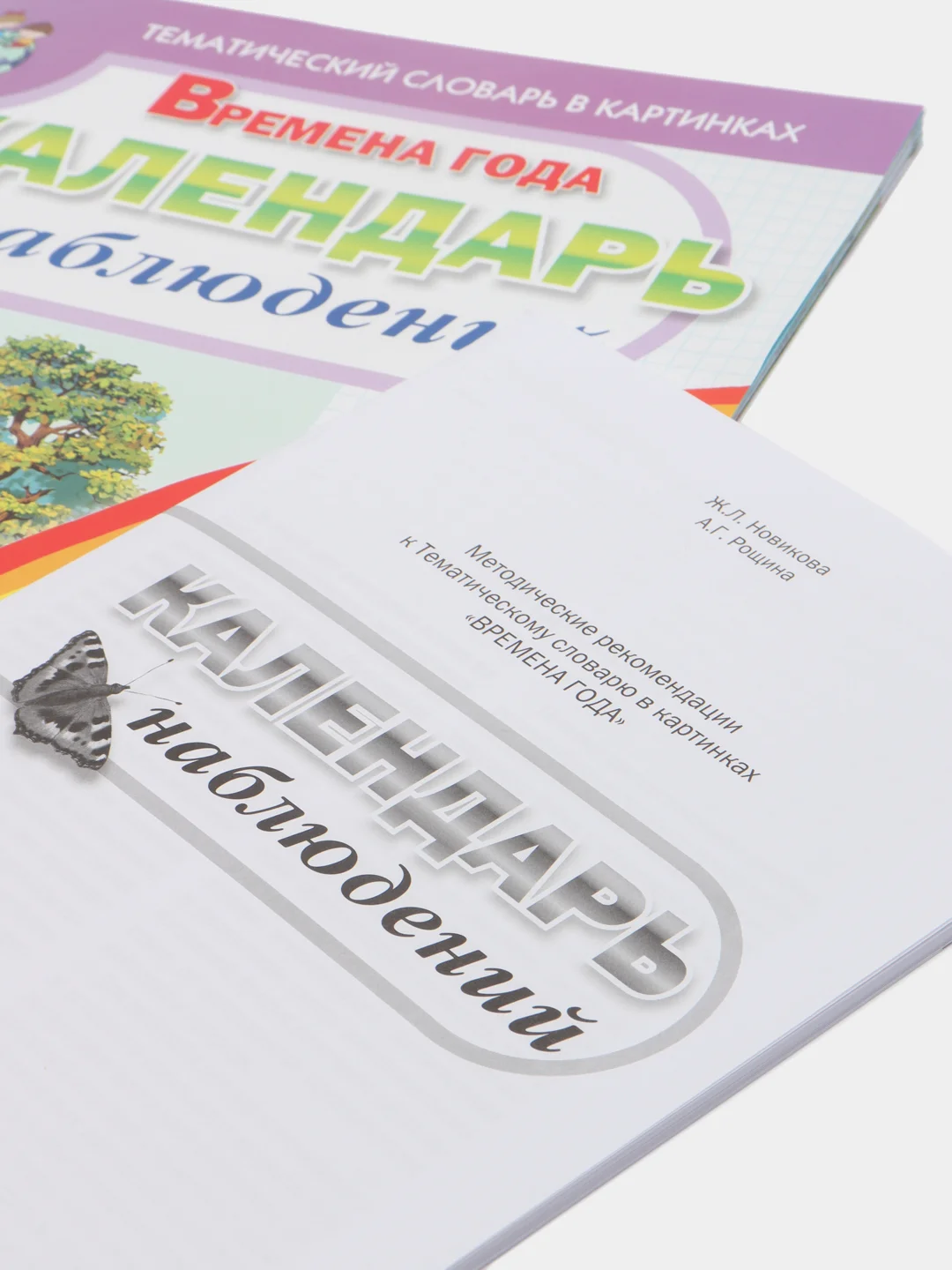 Новикова Ж.Л., Рощина А.Г. Времена года. Календарь наблюдений.  Весна. Лето. Осень. Зима