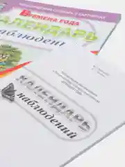 Новикова Ж.Л., Рощина А.Г. Времена года. Календарь наблюдений.  Весна. Лето. Осень. Зима