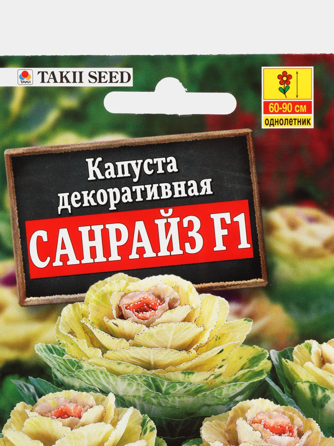 Капуста декоративная Санрайз F1, семена