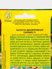Капуста декоративная Санрайз F1, семена
