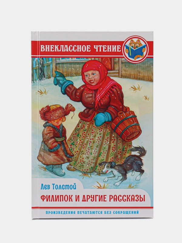 Книга для детей Внеклассное чтение, Л. Толстой, "Филипок и другие сказки", Проф-Пресс