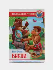 Книга для детей Внеклассное чтение "Басни И. Крылова", 128 стр, Проф-Пресс