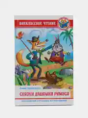 Книга для детей. Внеклассное чтение. Дж.Чандлер Харрис "Сказки дядюшки Римуса", Проф-Пресс
