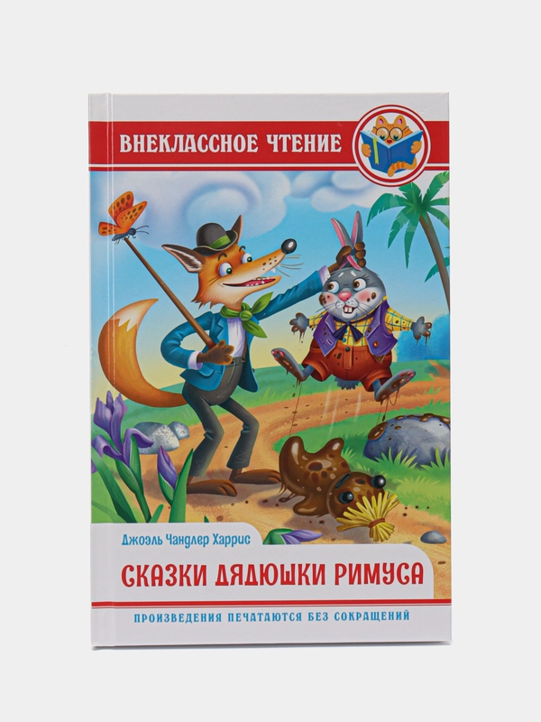 Книга для детей. Внеклассное чтение. Дж.Чандлер Харрис "Сказки дядюшки Римуса", Проф-Пресс