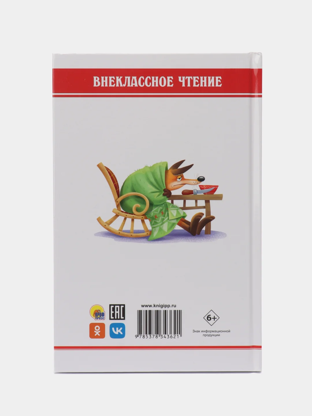 Книга для детей. Внеклассное чтение. Дж.Чандлер Харрис "Сказки дядюшки Римуса", Проф-Пресс