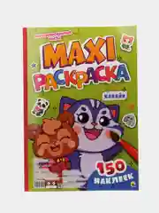 Салатовый раскраска с наклейками 150 шт. Макси-раскраска 340х485 мм. 21 лист. Проф-Пресс