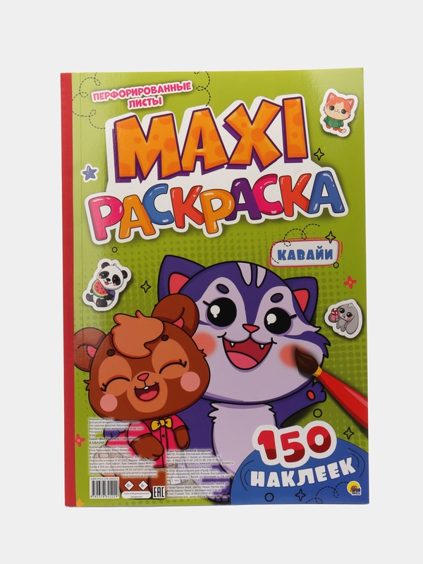 Раскраска с наклейками 150 шт. Макси-раскраска 340х485 мм. 21 лист. Проф-Пресс