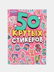 Наклейки стикеры для блокнота 50 шт. Стикербук "Ужасные няшки", А5 4л. Проф-Пресс