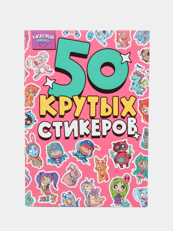 Наклейки стикеры для блокнота 50 шт. Стикербук "Ужасные няшки", А5 4л. Проф-Пресс