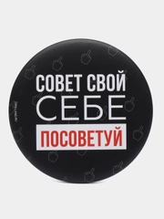 Зеркало "Совет свой себе посоветуй", 7 см