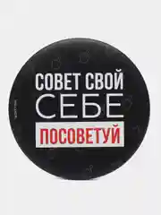 Зеркало "Совет свой себе посоветуй", 7 см
