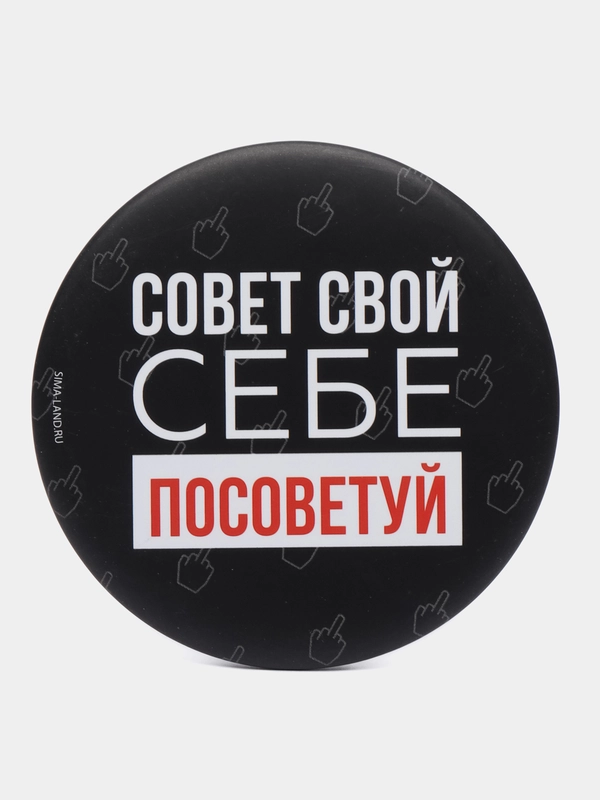 Зеркало "Совет свой себе посоветуй", 7 см