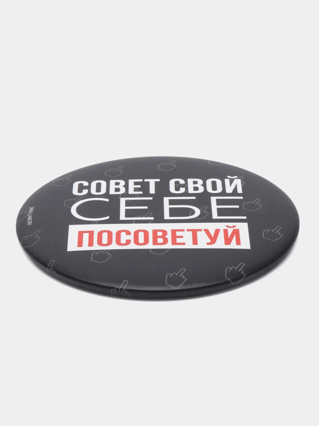 Зеркало "Совет свой себе посоветуй", 7 см