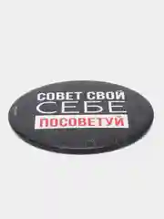 Зеркало "Совет свой себе посоветуй", 7 см