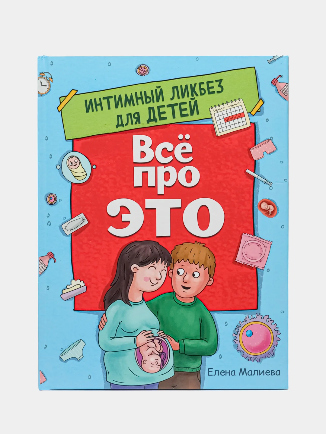 Книга для детей "Все про это. Интимный ликбез для детей" 64 стр. Проф-Пресс