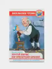 Книга для детей. Внеклассное чтение "Золотой ключик, или Приключения Буратино". Проф-Пресс