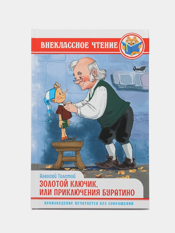Книга для детей. Внеклассное чтение "Золотой ключик, или Приключения Буратино". Проф-Пресс