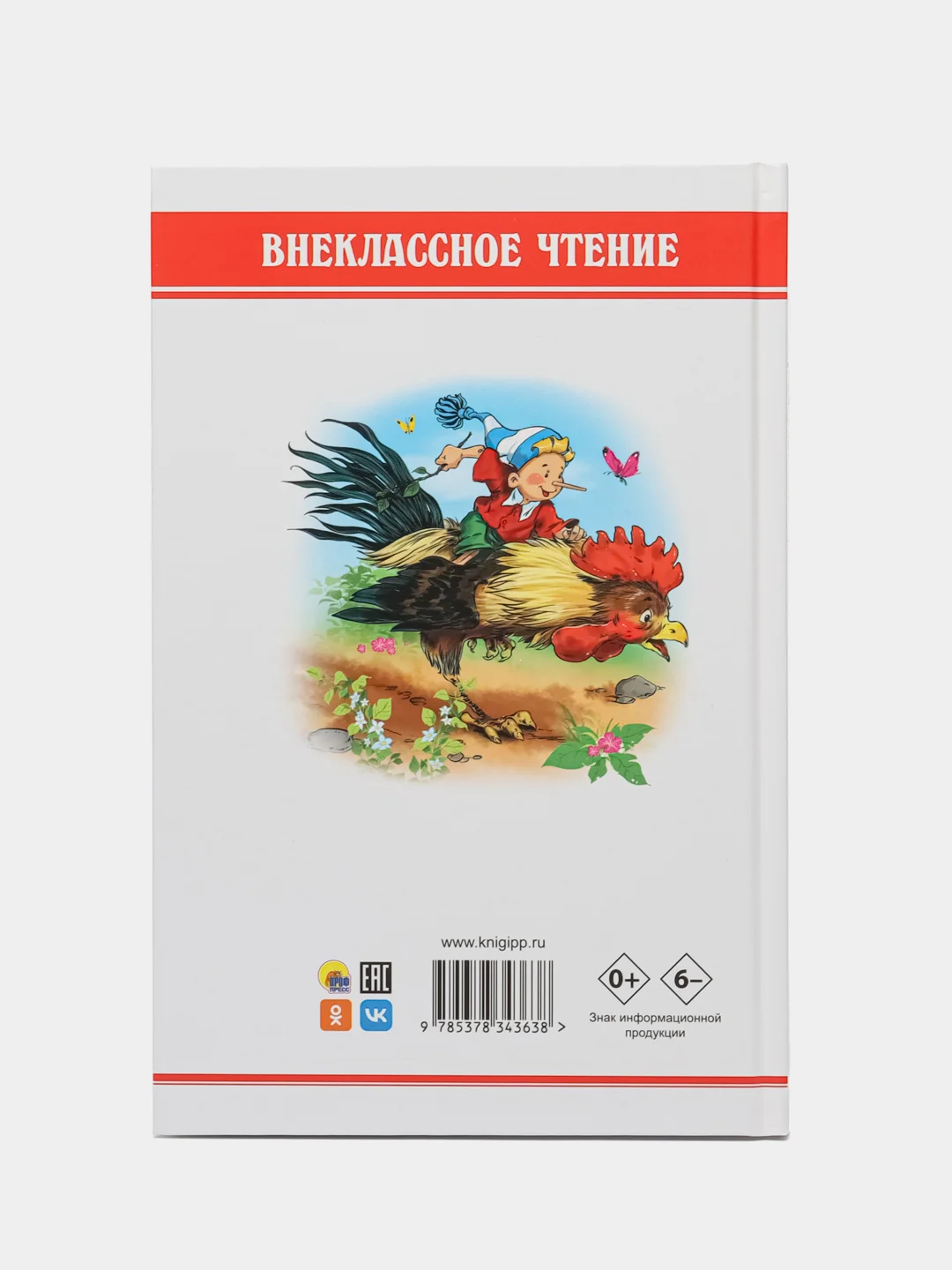 Книга для детей. Внеклассное чтение "Золотой ключик, или Приключения Буратино". Проф-Пресс