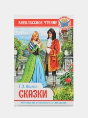 Книга для детей. Внеклассное чтение. Сказки Г.Х. Андерсен, 128 стр. Проф-Пресс