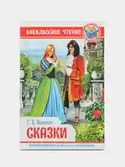 Книга для детей. Внеклассное чтение. Сказки Г.Х. Андерсен, 128 стр. Проф-Пресс