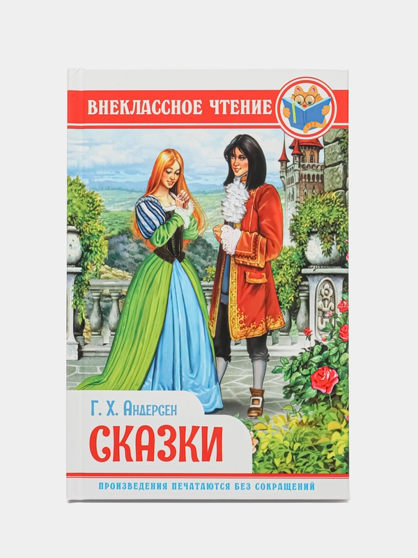 Книга для детей. Внеклассное чтение. Сказки Г.Х. Андерсен, 128 стр. Проф-Пресс