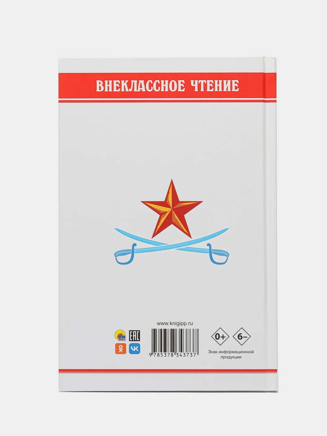 Книга для детей. Внеклассное чтение. А. Гайдар "Чук И Гек", 128 стр. Проф-Пресс