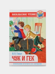 Книга для детей. Внеклассное чтение. А. Гайдар "Чук И Гек", 128 стр. Проф-Пресс
